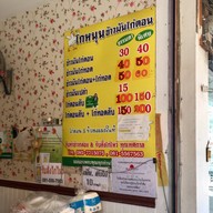 โกหนุน ข้าวมันไก่ตอน