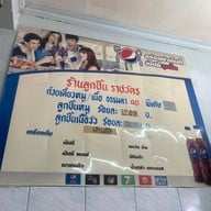 ลูกชิ้นราชวัตร