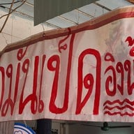 ข้าวมันเป็ด สูตรอาม้า