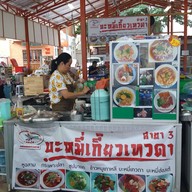 บะหมี่เกี๊ยวเทวดา สาขา 3 ศูนย์อาหารบำรุงเมือง