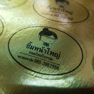 ขนมไทยโบราณ ซิ้มหน้าใหญ่ ตลาดมหาชัย