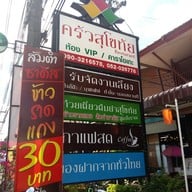 เมนู ร้านครัวสุโขทัย แม่สาย