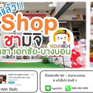 ชามิจิ สาขาเอกชัย-บางบอน