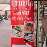 ข้าวมันไก่ตอนไหหลำ ลาดพร้าว 62