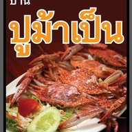 บ้านปูม้าเป็น