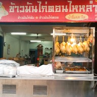 ข้าวมันไก่ตอนไหหลำ ลาดพร้าว 62