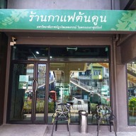 หน้าร้าน Tonkoon Caffe'