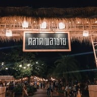 ตลาดเพลาชาย