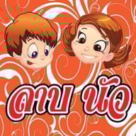 ลาบนัว พาซิโอ กาญจนาภิเษก