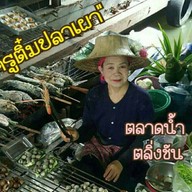 ปลาเผา ครูติ๋ม กุ้งเผา ตลาดน้ำตลิ่งชัน