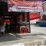 ก๋วยเตี๋ยวเรืออยุธยา อยู่เลยโรงแรมเมเปิลแยกบางนา