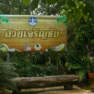 บรรยากาศ สวนผลไม้เจริญชัย