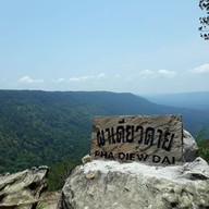 บรรยากาศ ผาเดียวดาย