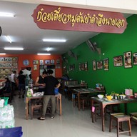 ก๋วยเตี๋ยวหมูต้มยำตำลึงนายเอก อยุธยา อยู่ใน ปตท. สายเอเซีย ฝั่งขาขึ้น กม.25.5