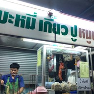 บะหมี่เกี๊ยวปูหมูแดงน้องทาโร่