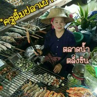 ปลาเผา ครูติ๋ม กุ้งเผา ตลาดน้ำตลิ่งชัน