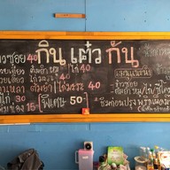 กินเต๋วกัน