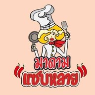 มาดามแซบหลาย มาดามแซบหลาย