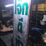 โจ๊กตีห้า