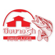 บึงบางรัก บ่อตกปลา & อาหาร