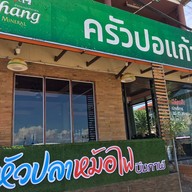 ครัวปอแก้ว