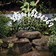 หน้าร้าน สวนอาหารบ้านเนินน้ำ