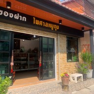 เมนูของร้าน ไพศาลหมูทุบ