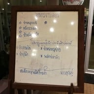 เมนู สวนอาหารบ้านเนินน้ำ