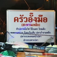 หน้าร้าน ครัวอั๊งม้อ (อากู๋)