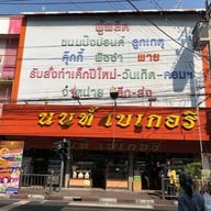 นนท์เบเกอรี่