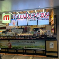 กาแฟมวลชน สนามบินดอนเมือง