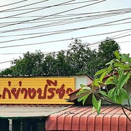 หน้าร้าน ไก่ย่างปรีชา ปลาเผา