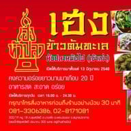 เฮงข้าวต้มทะเลหัวปลา(เจ้าเก่าพระประแดง)