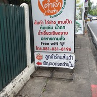 เมนู ตำลำยำแซ่บ