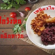 เหนียวไก่วังหิน ทาวน์ อิน ทาวน์