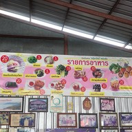 ขนมจีนเจ๊แร่