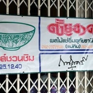 เมนู ตั้งยู่ฮวด(แม่กิม) ไม่มีสาขา