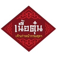 เนื้อตุ๋นเจ้าเก่าหน้ากรมศุล หมู่บ้านทิพวัล