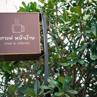 บรรยากาศ กาแฟหน้าบ้าน