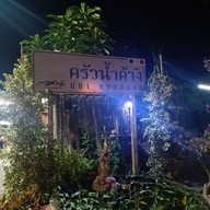 ร้านครัวน้ำค้าง