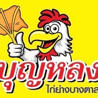ไก่ย่างบางตาลบุญหลง โชคชัย4 ซอย54