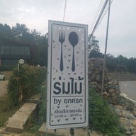 เมนูของร้าน ช.ช้าง ส้มตำยกครก ปัว จ.น่าน ศิลาแลง