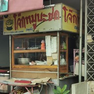 หน้าร้าน โจ๊กหมูบะช่อ เกตุแก้ว