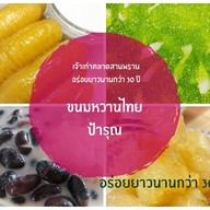 ขนมหวานไทยป้ารุณ