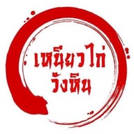 เหนียวไก่วังหิน ทาวน์ อิน ทาวน์