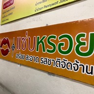 แซ่บหรอย หาดใหญ่