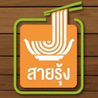 ก๋วยเตี๋ยวเรือสายรุ้ง