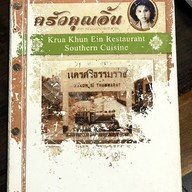 ครัวคุณอิ้น สนามบินน้ำ
