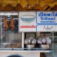 เป็ดพะโล้โกสินทร์