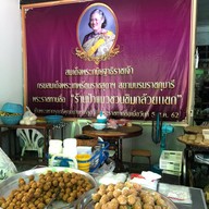 ป้าแมวชวนชิมกล้วยแขก